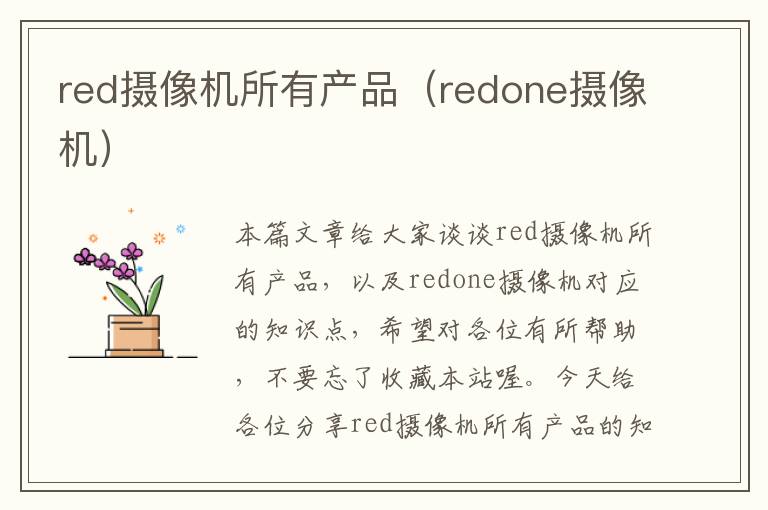 red摄像机所有产品（redone摄像机）