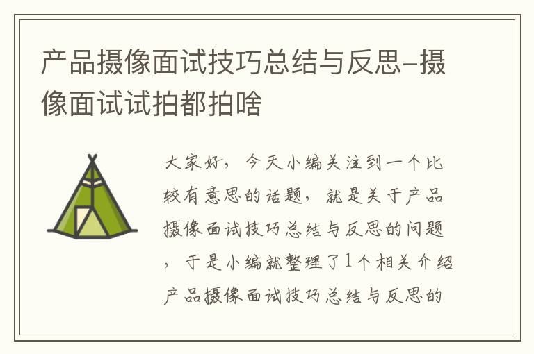 产品摄像面试技巧总结与反思-摄像面试试拍都拍啥