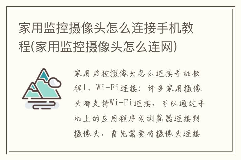 家用监控摄像头怎么连接手机教程(家用监控摄像头怎么连网)