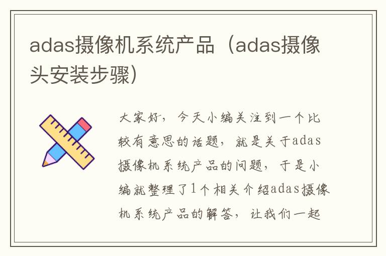 adas摄像机系统产品（adas摄像头安装步骤）