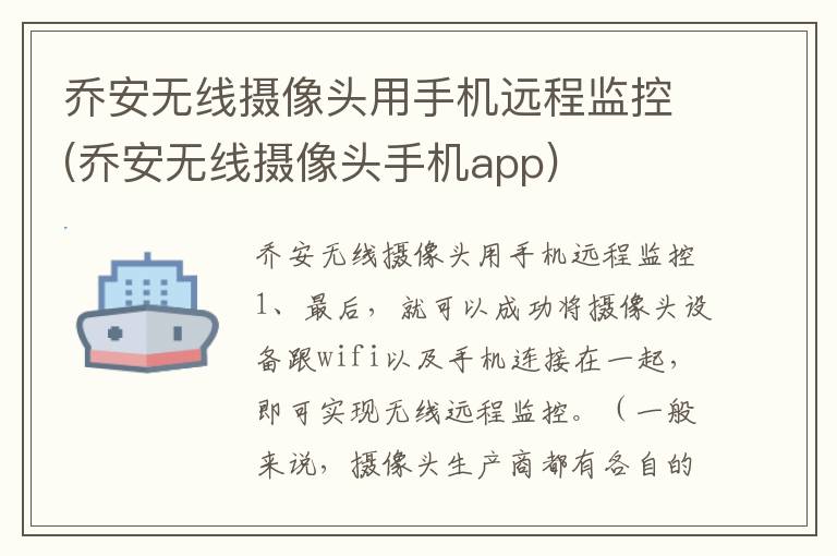 乔安无线摄像头用手机远程监控(乔安无线摄像头手机app)