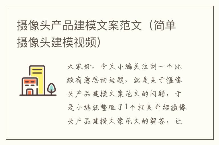 摄像头产品建模文案范文（简单摄像头建模视频）