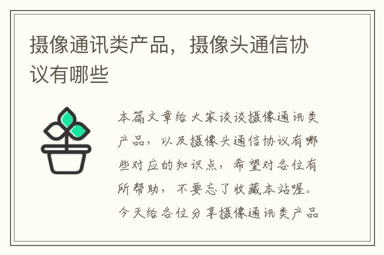 摄像通讯类产品，摄像头通信协议有哪些