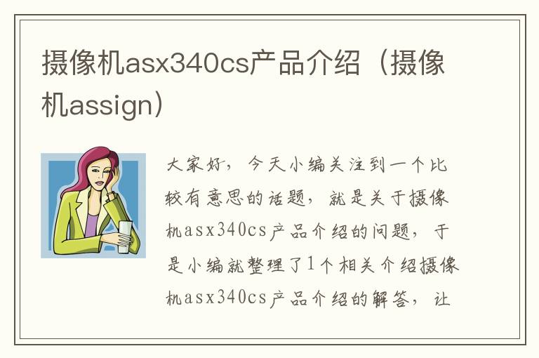 摄像机asx340cs产品介绍（摄像机assign）