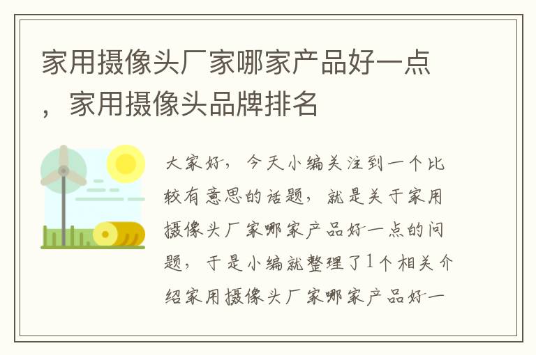 家用摄像头厂家哪家产品好一点，家用摄像头品牌排名