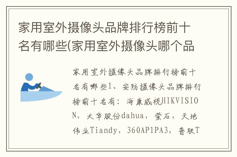 家用室外摄像头品牌排行榜前十名有哪些(家用室外摄像头哪个品牌好 监控)