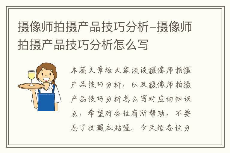 摄像师拍摄产品技巧分析-摄像师拍摄产品技巧分析怎么写