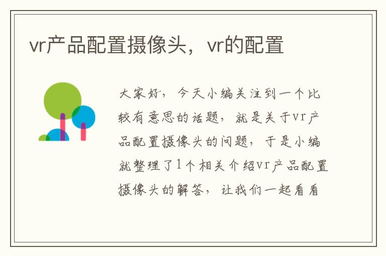 vr产品配置摄像头，vr的配置