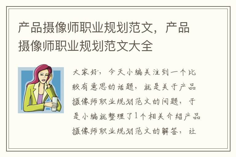 产品摄像师职业规划范文，产品摄像师职业规划范文大全