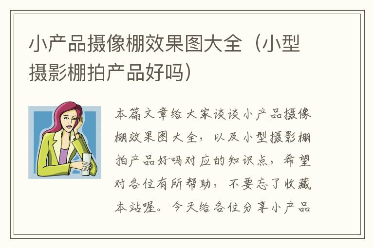 小产品摄像棚效果图大全（小型摄影棚拍产品好吗）