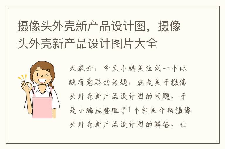 摄像头外壳新产品设计图，摄像头外壳新产品设计图片大全