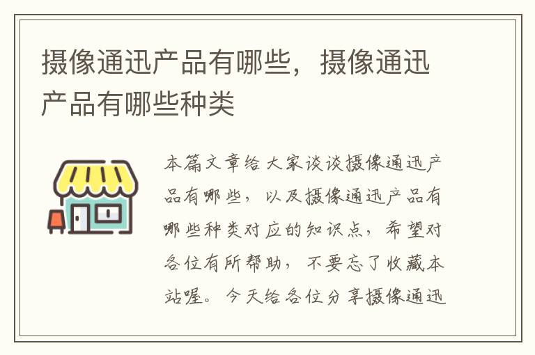 摄像通迅产品有哪些，摄像通迅产品有哪些种类