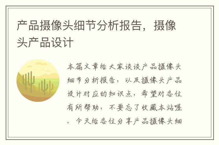 产品摄像头细节分析报告，摄像头产品设计