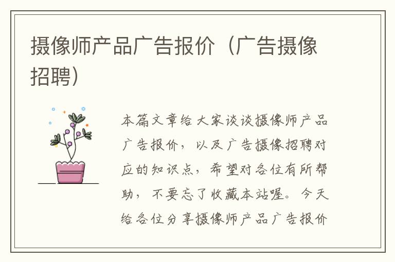 摄像师产品广告报价（广告摄像招聘）