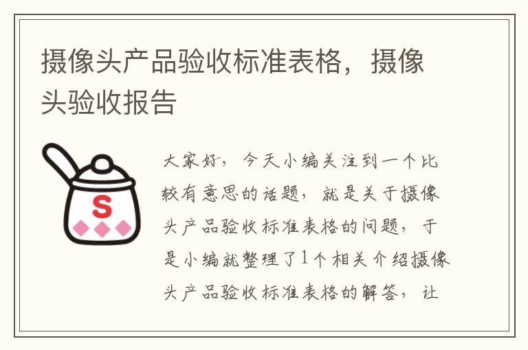 摄像头产品验收标准表格，摄像头验收报告