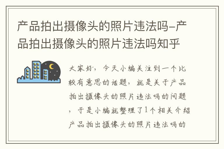 产品拍出摄像头的照片违法吗-产品拍出摄像头的照片违法吗知乎