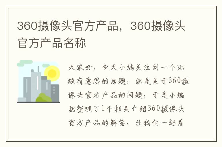 360摄像头官方产品，360摄像头官方产品名称