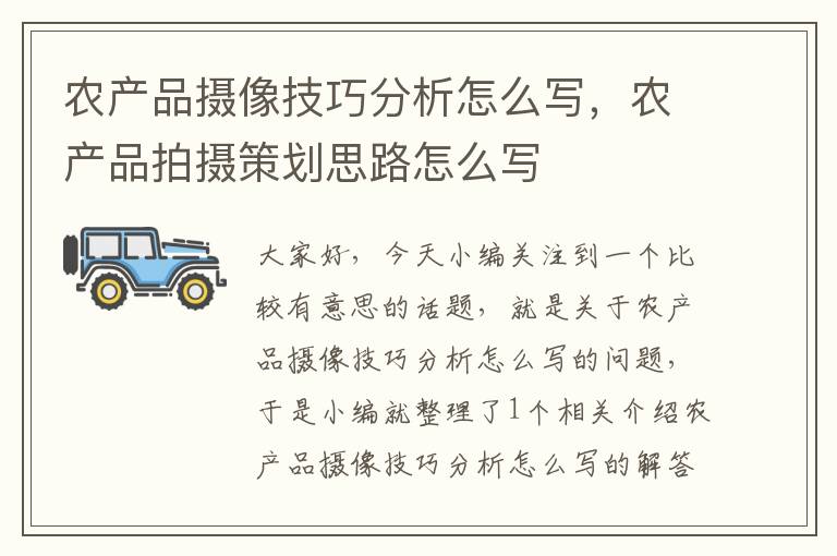 农产品摄像技巧分析怎么写，农产品拍摄策划思路怎么写