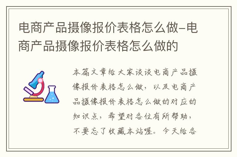 电商产品摄像报价表格怎么做-电商产品摄像报价表格怎么做的