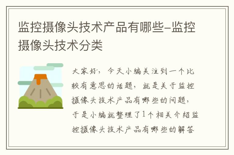 监控摄像头技术产品有哪些-监控摄像头技术分类