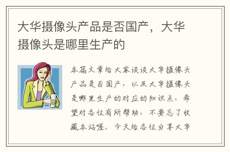 大华摄像头产品是否国产，大华摄像头是哪里生产的