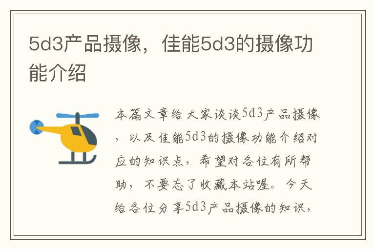 5d3产品摄像，佳能5d3的摄像功能介绍