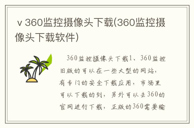 ⅴ360监控摄像头下载(360监控摄像头下载软件)