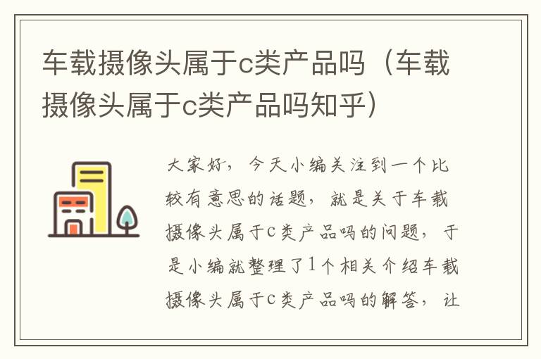 车载摄像头属于c类产品吗（车载摄像头属于c类产品吗知乎）