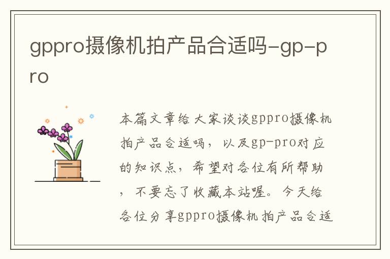 gppro摄像机拍产品合适吗-gp-pro