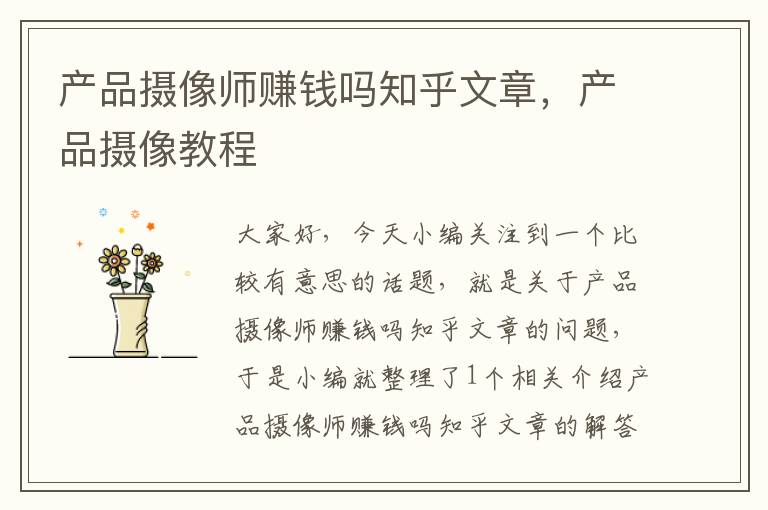 产品摄像师赚钱吗知乎文章，产品摄像教程