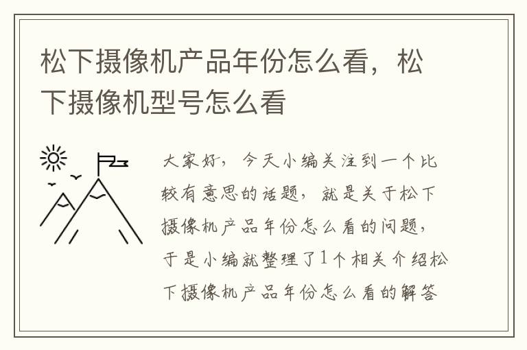 松下摄像机产品年份怎么看，松下摄像机型号怎么看