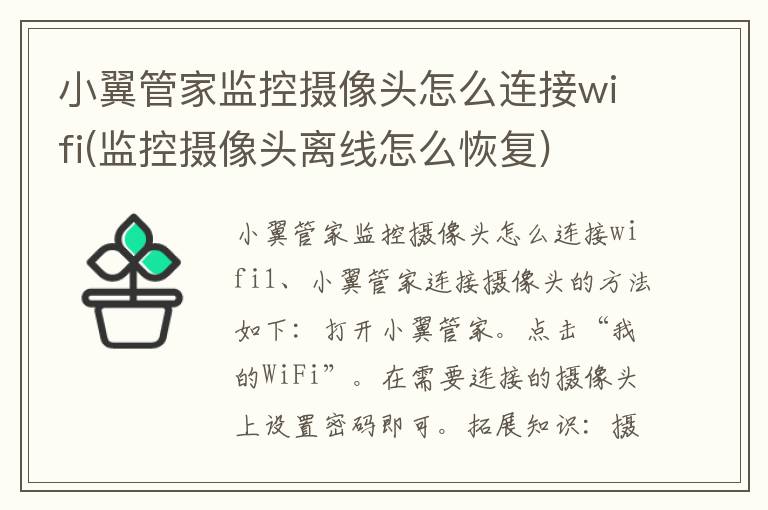 小翼管家监控摄像头怎么连接wifi(监控摄像头离线怎么恢复)