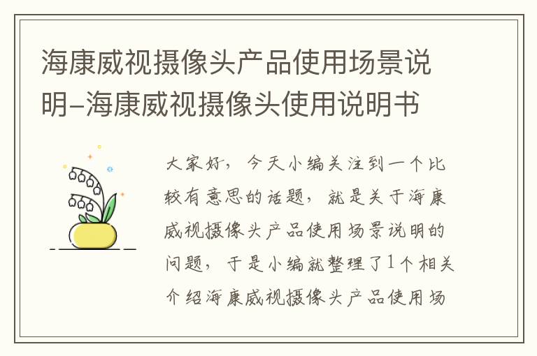 海康威视摄像头产品使用场景说明-海康威视摄像头使用说明书