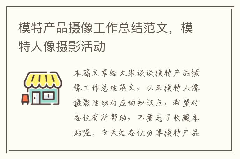 模特产品摄像工作总结范文，模特人像摄影活动