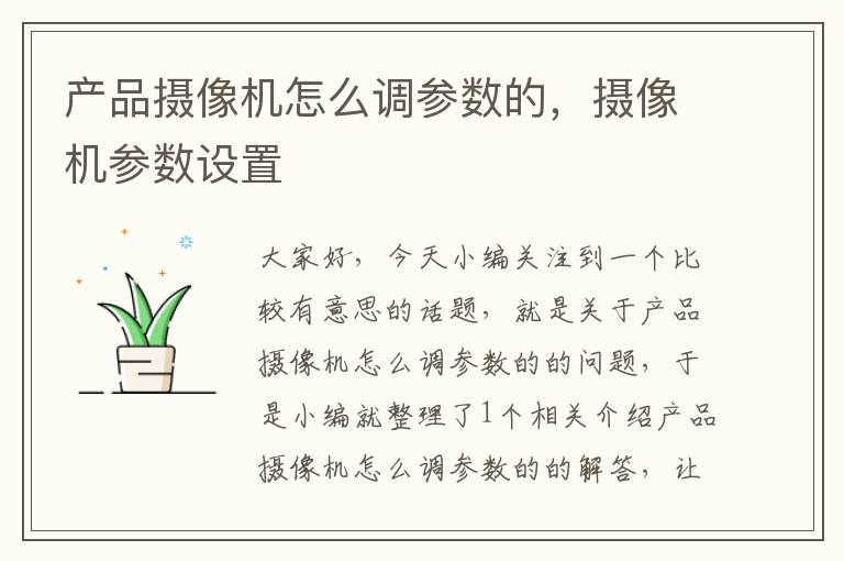 产品摄像机怎么调参数的，摄像机参数设置