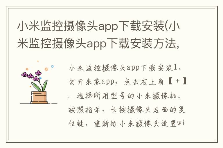 小米监控摄像头app下载安装(小米监控摄像头app下载安装方法,几个手机看)