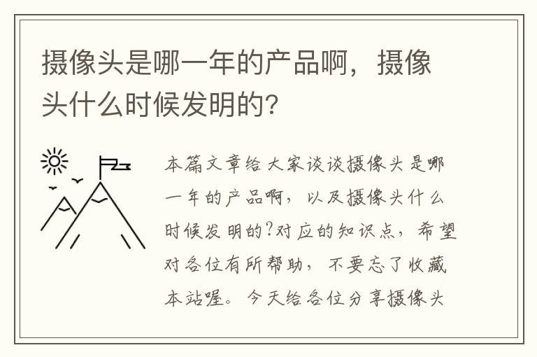 摄像头是哪一年的产品啊，摄像头什么时候发明的?