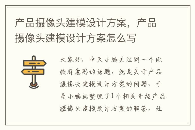 产品摄像头建模设计方案，产品摄像头建模设计方案怎么写