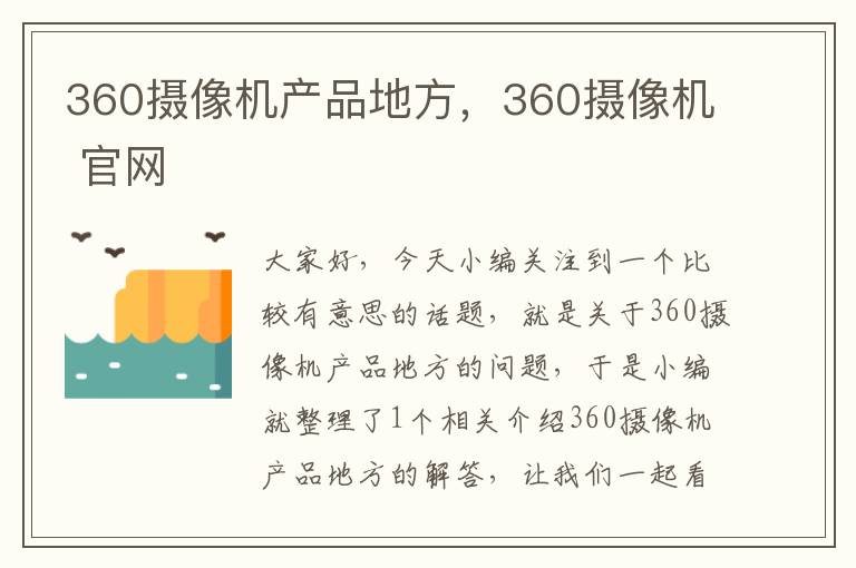 360摄像机产品地方，360摄像机 官网