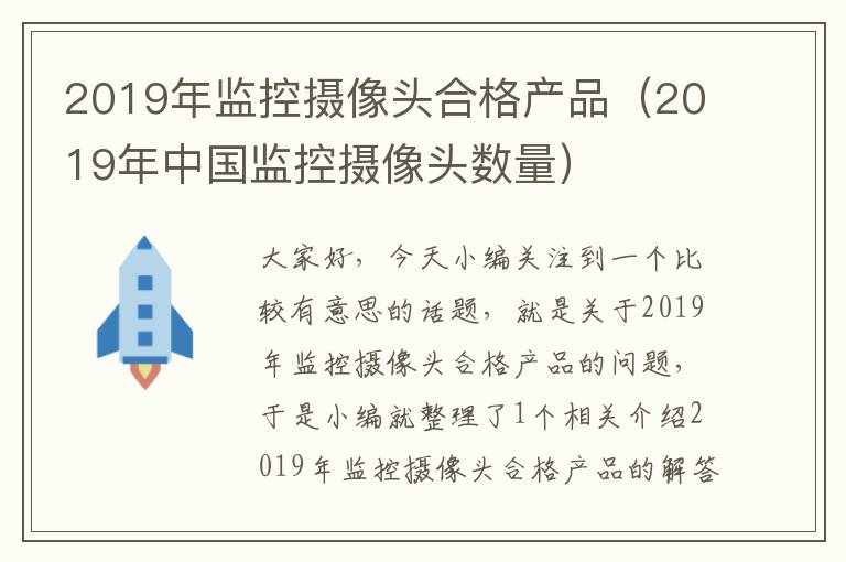 2019年监控摄像头合格产品（2019年中国监控摄像头数量）