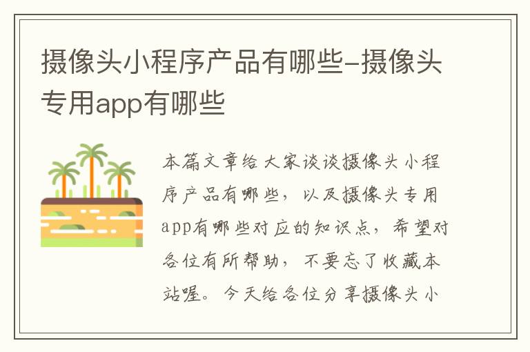 摄像头小程序产品有哪些-摄像头专用app有哪些