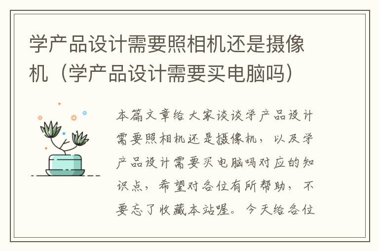 学产品设计需要照相机还是摄像机（学产品设计需要买电脑吗）