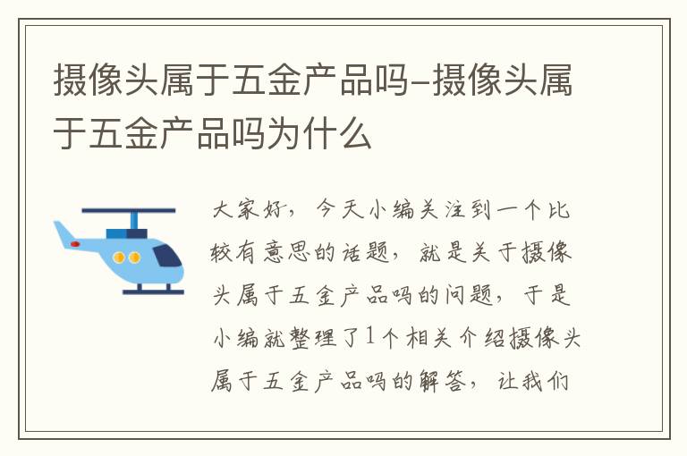 摄像头属于五金产品吗-摄像头属于五金产品吗为什么