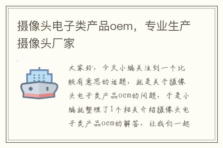 摄像头电子类产品oem，专业生产摄像头厂家