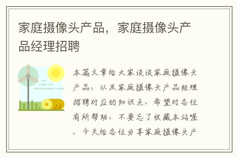 家庭摄像头产品，家庭摄像头产品经理招聘