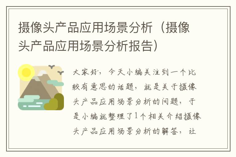 摄像头产品应用场景分析（摄像头产品应用场景分析报告）