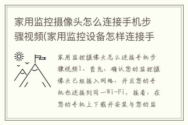 家用监控摄像头怎么连接手机步骤视频(家用监控设备怎样连接手机)