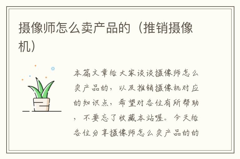 摄像师怎么卖产品的（推销摄像机）