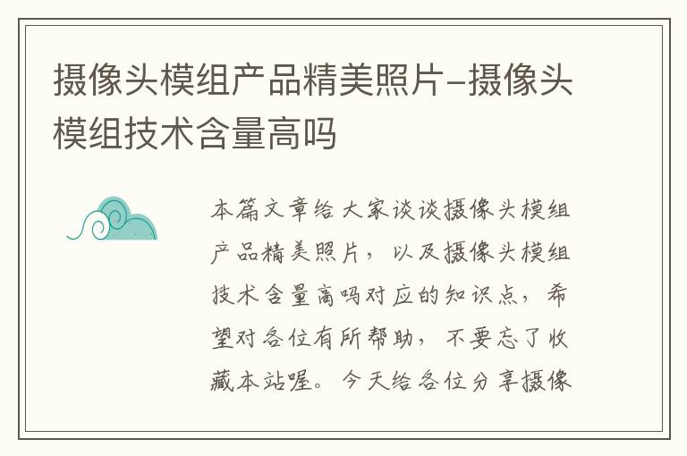 摄像头模组产品精美照片-摄像头模组技术含量高吗