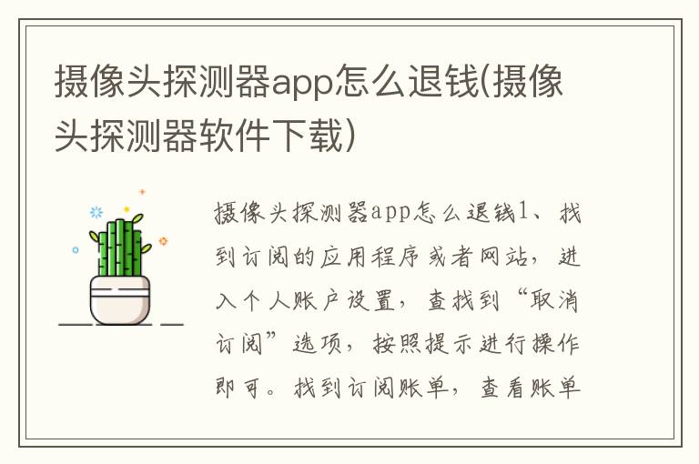 摄像头探测器app怎么退钱(摄像头探测器软件下载)